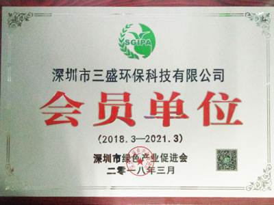 三盛环保-绿色产业协会会员证